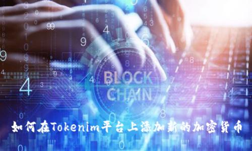 如何在Tokenim平台上添加新的加密货币