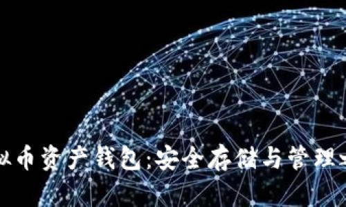 虚拟币资产钱包：安全存储与管理之道