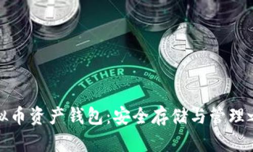 虚拟币资产钱包：安全存储与管理之道
