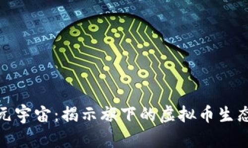 探索元宇宙：揭示旗下的虚拟币生态系统
