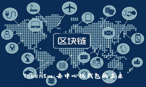 TokenIm：去中心化钱包的未来