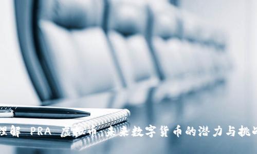 理解 PRA 虚拟币：未来数字货币的潜力与挑战