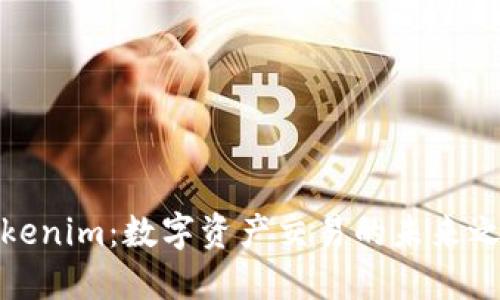 Tokenim：数字资产交易的未来之路