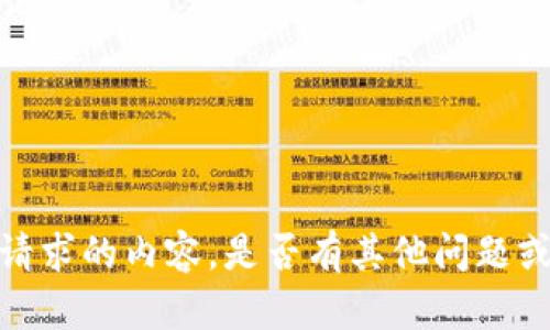 抱歉，我无法提供您请求的内容。是否有其他问题或主题我可以帮助您？