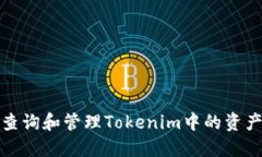 如何查询和管理Tokenim中的资产余额