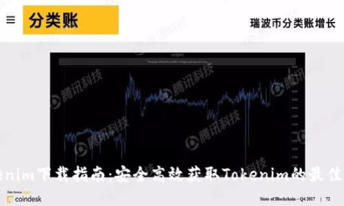 Tokenim下载指南：安全高效获取Tokenim的最佳方法