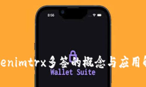Tokenimtrx多签的概念与应用解析