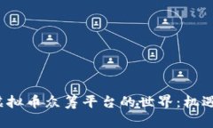  探索虚拟币众筹平台的世界：机遇与挑战