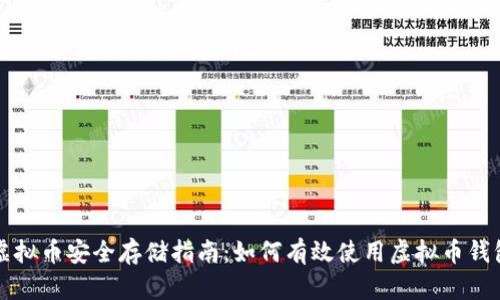 虚拟币安全存储指南：如何有效使用虚拟币钱包
