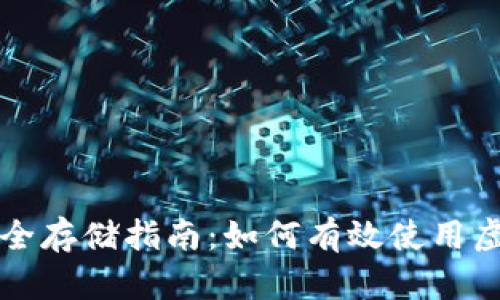 虚拟币安全存储指南：如何有效使用虚拟币钱包
