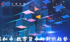 探索皇冠虚拟币：数字货币的新兴趋势与未来发