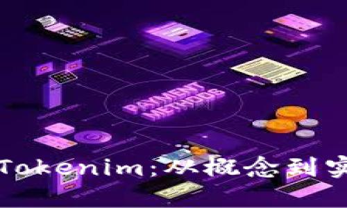 如何批量创建Tokenim：从概念到实践的完整指南