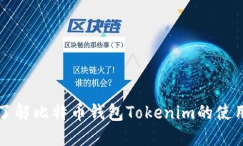 深入了解比特币钱包Tokenim的使用方法