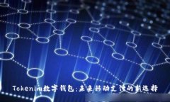 Tokenim数字钱包：未来移动支付的新选择