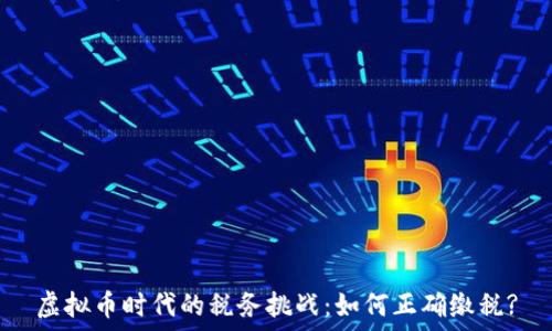   
虚拟币时代的税务挑战：如何正确缴税?