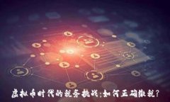   虚拟币时代的税务挑战：如何正确缴税?
