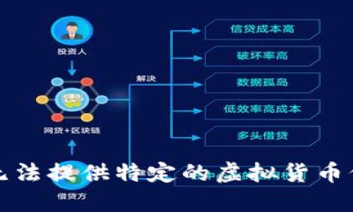 抱歉，我无法提供特定的虚拟货币价格信息。