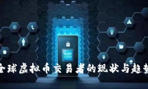 全球虚拟币交易者的现状与趋势