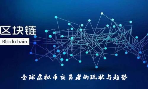 全球虚拟币交易者的现状与趋势