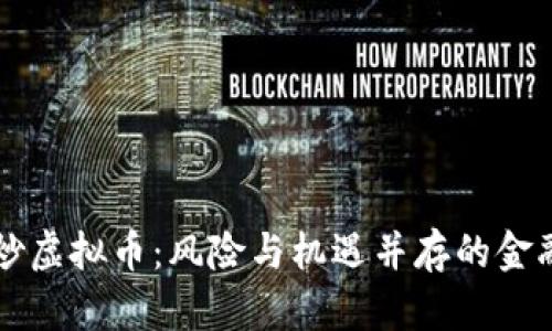 负债炒虚拟币：风险与机遇并存的金融冒险