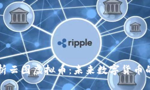 深入解析云图虚拟币：未来数字货币的领军者