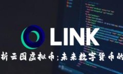 深入解析云图虚拟币：未来数字货币的领军者
