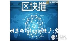 如何找回您的Tokenim账户：完整指南