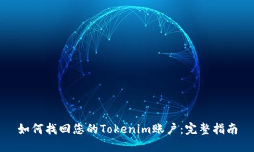 如何找回您的Tokenim账户：完整指南