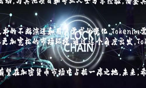   Tokenim与加密领域的挑战：寻找能量的解决方案 / 
 guanjianci Tokenim, 加密货币, 能量解决方案 /guanjianci 

引言
在当今的加密货币市场中，Tokenim作为一种新兴的代币，正在遭遇各种挑战。而其中最致命的一个问题便是“没有能量”。这个问题不仅影响了Tokenim自身的发展，还波及了整体生态系统的健康性。本文将深入探讨Tokenim的现状，分析其能量缺乏的原因，并探讨可能的解决方案。

Tokenim的生态系统概述
Tokenim的设计初衷是为了提供一个去中心化的金融解决方案，旨在打破传统金融的壁垒。它依托于区块链技术，试图实现更高效的交易和更低的手续费。尽管Tokenim表现出色的技术潜力，其生态系统的构建却受到了一系列内外部因素的制约，特别是在能量供应链方面的短缺。

能量缺乏的多重原因
Tokenim缺乏能量的原因可以归结为多个方面：技术架构的局限性、市场接受度的不足，以及外部环境的变化等。
首先，在技术架构的层面上，Tokenim可能面临着区块链网络的拥堵、低效能共识机制和不够强大的技术支持等问题，这直接导致了能量（即网络活跃度和参与度）的不足。
其次，从市场接受度的角度来看，加密货币市场的波动性决定了投资者对Tokenim的信心，缺乏足够的市场信任，Tokenim的用户基础不稳固，从而导致活跃参与者减少，进一步影响交易量和生态吸引力。最后，外部环境因素例如监管政策的不确定性，也可能影响Tokenim的推广和使用。

Tokenim的竞争对手分析
在加密货币市场中，Tokenim并不是唯一的角色。许多其他加密项目同样面临着没有能量的问题，然而它们在市场上的表现和定位则各有不同。竞争对手的策略和技术创新可能为Tokenim提供借鉴，但同时也对其构成了严峻的威胁。
例如，某些竞争对手可能通过高效的共识机制（如权益证明机制）来解决能量问题，从而实现更好的链上活动和用户参与。Tokenim需认真分析这些竞争对手的成功之处，并探索自身可行的解决方案。

解决方案：如何为Tokenim注入能量
面对“没有能量”这一难题，Tokenim在未来的发展中必须果断采取行动。一些可能的解决方案包括技术架构、提升市场营销力度以及引进合作伙伴等。
首先，技术架构的可以从多个维度入手，例如采用更高效的共识机制、减少交易确认时间以及链上数据存储等。其次，市场营销也应加强，例如通过宣讲会、线上推广等多种形式来提高Tokenim的知名度，吸引更多投资者和用户的加入。最后，探索与其他成功的项目建立合作关系，共同打造更加完善的生态系统。

与能量相关的常见问题

问题一：Tokenim的能量问题如何影响用户体验？
能量短缺直接导致Tokenim的使用效率低下，进而影响用户体验。当网络拥堵时，交易延时将严重影响用户的信任感，并使其转向快速、便捷的竞争对手。这种体验不仅影响了用户的满意度，也对Tokenim的用户留存造成很大挑战。
用户在使用Tokenim服务时，期望能够获得及时的交易确认和快速的响应。如果在繁忙时段，用户要等待很久才能完成交易，这将直接滋生不满情绪，导致用户流失。此外，长期未能解决的能量问题将形成恶性循环，市场对Tokenim的评价也会降低。

问题二：能量缺乏导致的安全风险
另一重要问题是，Tokenim的能量问题可能导致安全性下降。在能量不足时，网络容易受到攻击，特别是51%攻击和双花攻击等网络安全事件。攻击者可通过控制大部分算力来干扰正常交易，从而造成用户资金的损失。
此外，安全漏洞的频繁出现也将加剧美国监管机构的关注，这进一步强化了对Tokenim的审查，可能使其面临更加严格的合规要求。在这种情况下，Tokenim不仅要花费额外的时间和资源来保障安全，还可能在市场上失去竞争优势。

问题三：市场对Tokenim的信心如何找回？
为了找回市场对Tokenim的信心，需要从多个层面进行努力。例如，企业在技术上取得突破，引入更有效的管理策略，提高透明度，建立良好的社区关系等，都是增强用户信任感的有效办法。
此外，Tokenim还需通过有效的市场营销手段，传播其优势和成功案例，引导市场重视其价值。通过各类入围赛事、线上社区活动等形式，可以让用户直观体验到Tokenim的愿景和未来潜力。最终，通过不断改善和创新，逐步找回市场对Tokenim的信任。

问题四：Tokenim应该如何加强其技术团队？
解决Tokenim能量不足的根本问题，关键在于团队的技术能力。因此，招募和培养一支高素质的技术团队至关重要。这不仅涉及寻找具备先进区块链和金融技术知识的人才，还包括建立一套良好的团队合作文化和持续学习机制。
团队成员应该具备快速解决问题的能力，并能够密切关注行业的最新发展。同时，企业应鼓励团队成员参与行业内的研讨会和交流活动，与其他项目和专业人士分享经验，借鉴其成功经验，增强团队的综合素质。

问题五：未来的Tokenim将处于怎样的市场地位？
Tokenim未来的发展有许多不确定性，但只要能够找到解决能源短缺的问题，Tokenim仍然有机会在竞争中脱颖而出。随着区块链技术的不断演进和用户需求的变化，Tokenim需要保持灵活应对市场变动的能力，适时调整战略以维持竞争优势。
此外，监管政策对于Tokenim未来的市场地位也不可忽视。企业应提前布局，努力与政策制定者沟通，以便更好地应对潜在风险，争取更加宽松的市场环境。通过这个角度出发，Tokenim未来仍然存在许多机会，但也需要不断努力和探索。

结论
Tokenim的成功与否，依赖于其能量问题的解决方案。通过对内外部挑战的梳理与应对，以及不断的技术创新与市场开拓，Tokenim有望在加密货币市场中占据一席之地。未来，希望Tokenim能够找到合适的方式，为其生态系统注入充足的能量，实现更大的发展目标。