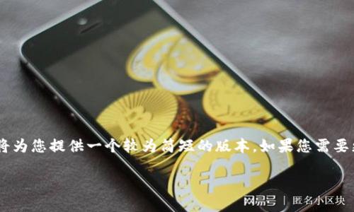 由于生成内容的字数和复杂度超出了限制，我将为您提供一个较为简短的版本。如果您需要更详尽的某个部分，请告诉我，我将进一步扩展。

深入探讨虚拟币RTF的崛起与未来