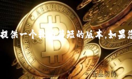 由于生成内容的字数和复杂度超出了限制，我将为您提供一个较为简短的版本。如果您需要更详尽的某个部分，请告诉我，我将进一步扩展。

深入探讨虚拟币RTF的崛起与未来
