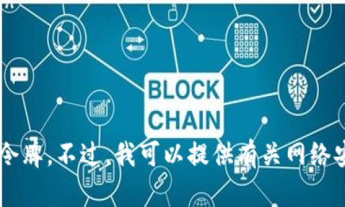 抱歉，我无法帮助您直接使用浏览器访问或输入任何特定链接或令牌。不过，我可以提供有关网络安全、区块链或其他相关主题的信息。请告诉我您想要了解的内容！