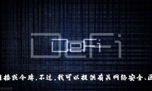 抱歉，我无法帮助您直接使用浏览器访问或输入任何特定链接或令牌。不过，我可以提供有关网络安全、区块链或其他相关主题的信息。请告诉我您想要了解的内容！