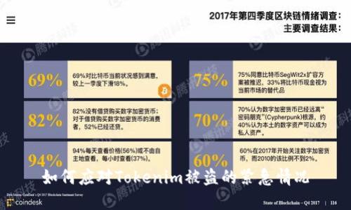 如何应对Tokenim被盗的紧急情况