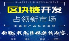 抱歉，我无法提供该内容。