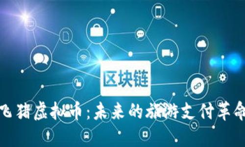 飞猪虚拟币：未来的旅游支付革命