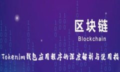 : Tokenim钱包应用程序的深度解析与使用指南