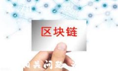 邦题Tokenim添加失败的原因与解决方法/邦题关键词