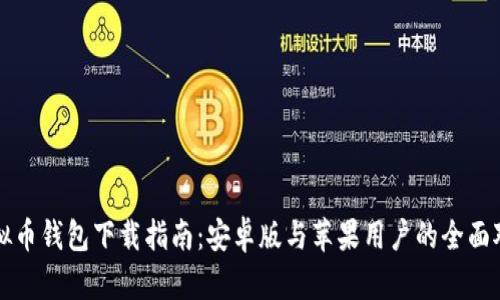 虚拟币钱包下载指南：安卓版与苹果用户的全面对比