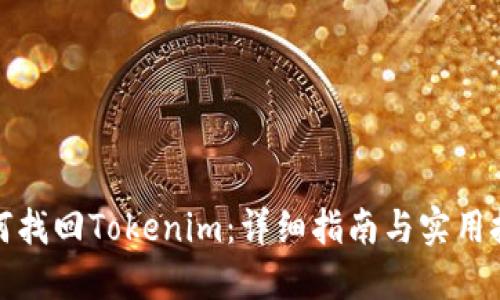 如何找回Tokenim：详细指南与实用技巧