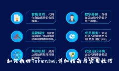 如何找回Tokenim：详细指南与实用技巧
