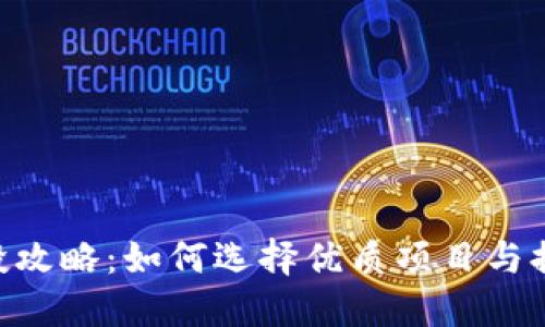 Tokenim参投攻略：如何选择优质项目与提升投资回报