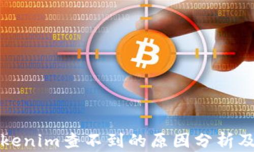 
提币到Tokenim查不到的原因分析及解决方案