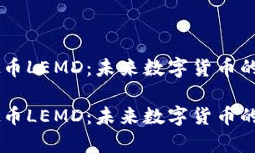 虚拟币LEMD：未来数字货币的新星

虚拟币LEMD：未来数字货币的新星