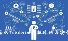 换手机后的Tokenim数据迁移与安全性探讨