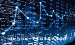 桂林Tokenim下载指南及使用技巧