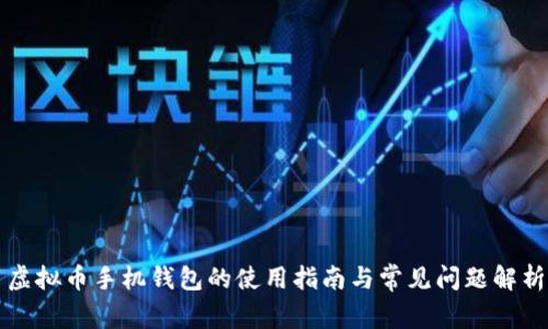 虚拟币手机钱包的使用指南与常见问题解析