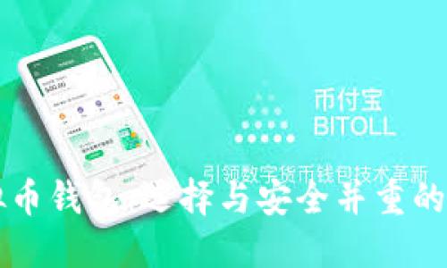 热门虚拟币钱包：选择与安全并重的投资工具