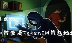 格式化：如何查看TokenIM钱包地址