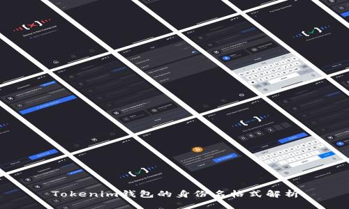 Tokenim钱包的身份名格式解析